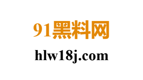 91黑料
